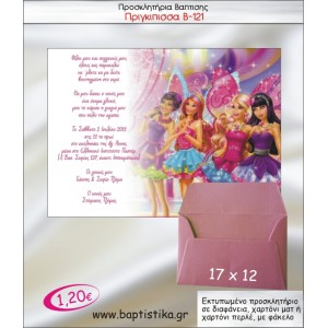 ΠΡΙΓΚΙΠΙΣΣΑ ΠΡΟΣΚΛΗΤΗΡΙΟ ΒΑΠΤΙΣΗΣ Β-121